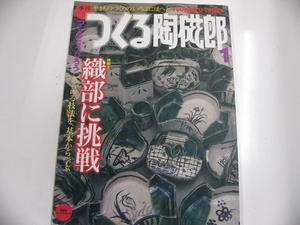 季刊　つくる陶磁郎/特集・織部に挑戦