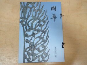 ◇K7392 書籍「国華-88 第1265号」平成13年 「特集 房総の仏像」ほか 日本・東洋古美術研究誌