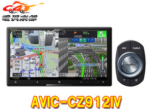 【取寄商品】カロッツェリア7V型サイバーナビAVIC-CZ912IV(AVIC-CZ912-4)