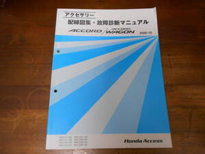 A5044 / アコード ACCORD / ワゴン WAGON CL7 CL8 CL9 CM1 CM2 CM3 アクセサリー配線図集・故障診断マニュアル 2006-10