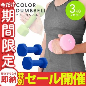 【数量限定セール】ダンベル 3kg 2個セット カラーダンベル 鉄アレイ ウエイトトレーニング ダイエット 筋トレ ダイエット ブルー