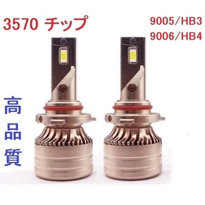 【高品質】最新3570チップ 6000K LED 9005/HB3 9006/HB4　ヘッドライト ホワイト