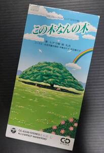 【廃盤8cmCDシングル】ヒデ夕樹/朝礼志「この木なんの木」1989年 日立グループCMソング 中古傷みあり