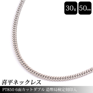 喜平 ネックレス PT850 6面カット ダブル 30g 50cm 造幣局検定刻印入 メンズ レディース チェーン プラチナ PT 中古