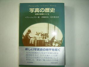 イアン・ジェフリー著伊藤俊治、石井康史訳『写真の歴史ー表現の変遷をたどるー』