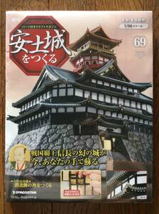 デアゴスティーニ　安土城をつくる　第６９号　新品