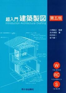 超入門 建築製図 第五版/永井孝保(著者),村井祐二(著者),宮下真一(著者),小西敏正