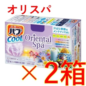 3【花王 バブ クール オリエンタルスパ 2箱】 薬用 入浴剤 即決 送料無料 12 20 106 dm1