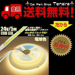 24v COB 面発光 LED テープライト 5ｍ 極薄2mm 電球色 暖色 ウォームホワイト 色ムラなし カット可能 ランプ アンドン メール便送料無料/4