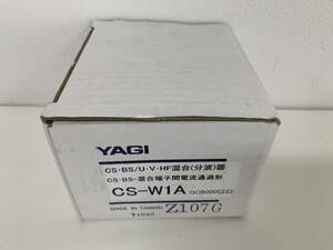 八木アンテナ【CS-W1A】共同受信用機器　野外用混合器