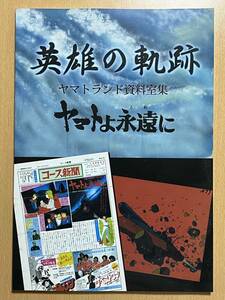 ☆英雄の軌跡２冊セット「ヤマトよ永遠に」「宇宙戦艦ヤマト完結編」送料込み　ヤマトランド資料室　同人誌