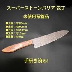 スーパーストーンバリア 包丁 三徳 牛刀 研ぎ済み 未使用保管品