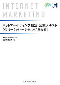 ネットマーケティング検定公式テキスト インターネットマーケティング基礎編/藤井裕之【著】