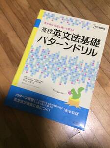 §　高校英文法基礎パターンドリル (シグマベスト)