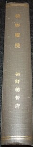 rarebookkyoto　ｓ563　朝鮮総覧　総督府　1934年　李朝　大韓帝国　両班　儒教　漢城　李王　青磁