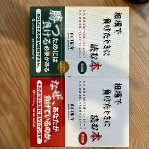 相場で負けたときに読む本　真理編　実践編　合計2冊　山口祐介著