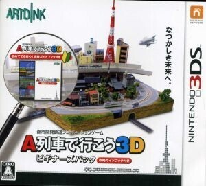 A列車で行こう3D ビギナーズパック/ニンテンドー3DS