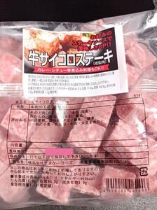 ^_^/【即決は10kg】柔らかサイコロステーキ5kg販売★(1kg×5パック)爆売れ◆(牛成形肉) 焼き肉！シチューに！カレーにも！！！