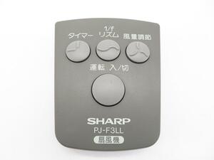 SHARP　シャープ　扇風機　リモコン PJ-F3LL