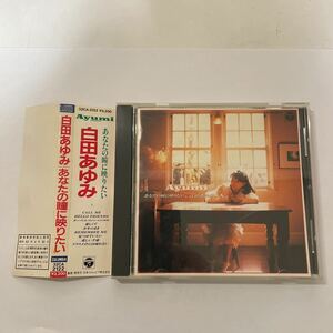 帯付き 1988年盤　あなたの瞳に映りたい　CD　白田あゆみ H56-04.z 中古