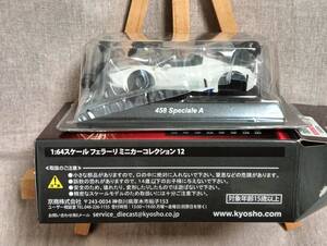 ■未使用■ 京商 1/64 458 Speciale A 白 フェラーリ ミニカーコレクション12