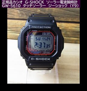 500円スタート◆正規品カシオ　G-SHOCK　ソーラー電波腕時計　GW-5610　タッチソーラー　ジーショック　（Y9）