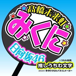 【日向坂46】3期髙橋未来虹 手作り応援うちわ文字 推しメンファンサ おねだり うちわ文字