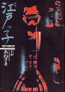 季刊 江戸っ子 1987年第55号/あねさま/八丁堀