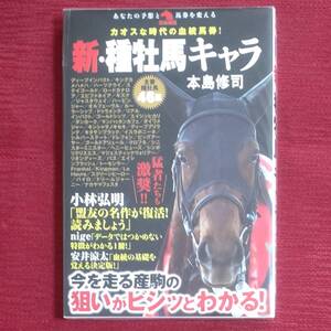 【レア品・新品未読品】新・種牡馬キャラ　～カオスな時代の血統馬券!～　本島修司　秀和システム