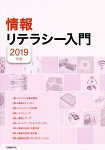 情報リテラシー入門(2019年版)/日経BP社