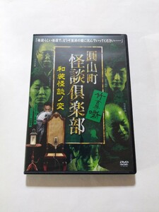 DVD【圓山町怪談倶楽部 竹書房噺 和装怪談ノ変】　レンタル落ち　キズあり　北野誠　宜月裕斗　山口綾子　旭堂南湖　川奈まり子　三木大雲