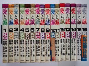 ◆ 梶原一騎/ながやす巧　「愛と誠」　KC　全16巻　2巻以外は初版