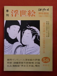 季刊浮世絵58　昭和４９年　夏雨号　競売ヴェヴェⅡ錦絵創始・歌麿討論　画文堂