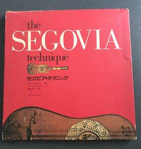 ◆◇【稀少・大型本】セゴビア・テクニック（the SEGOVIA technique）/ウラジミル・ボブリ ◇◆