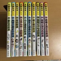 かがくる　実験対決シリーズ　21〜30巻　10冊セット