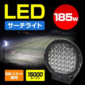 船舶用 サーチライト LED 185w 15000lm 12v 24v 対応 6000k 作業灯 船 ボート 漁船 ライト スポット 拡散 切換え レンズ付き 投光器