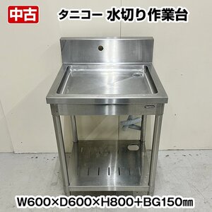 タニコー　水切り作業台　幅600×奥行600×高さ800+BG150mm　スノコ付き　中古　厨房機器　板金