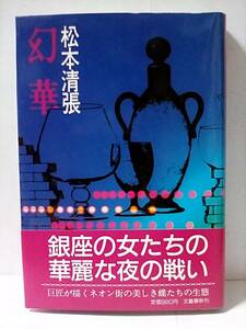 ［幻華］松本清張　初版帯付き　美品