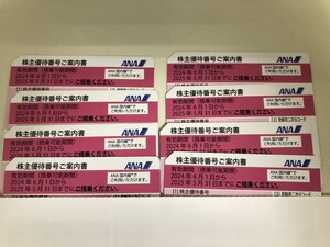 ANA　全日空　株主優待券　8枚セット　送料無料①