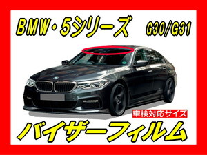 ■ BMW　5シリーズ（ Ｇ30 / Ｇ31 ）バイザーフィルム （日差し・ハチマキ・トップシェード）■カット済みフィルム　■貼り方動画あり