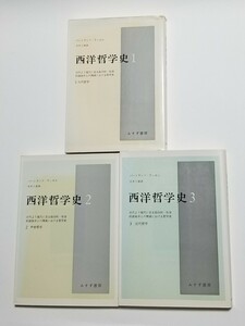 西洋哲学史　全3巻　バートランド・ラッセル　市井三郎　みすず書房　