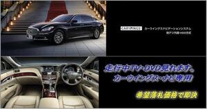 HGY51 シーマ R2.1～ 日産純正 地デジ内蔵HDDナビ 走行中TV・DVD視聴OK ナビ操作用有 TV・DVDキャンセラー CIMA