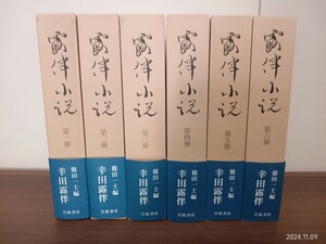 #996 露伴小説 岩波書店 初版 帯付 幸田露伴 美品