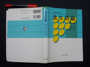 食生活論　平成１３年　第一出版　M-05