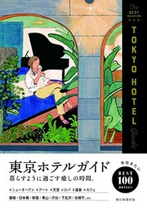 東京ホテルガイド/朝日新聞出版■24084-10041-YY57