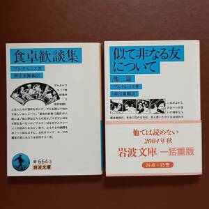 《2冊》プルタルコス　柳沼重剛 編訳「食卓歓談集」、「似て非なる友について　他三篇」（岩波文庫）/ エッセイ