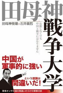 田母神戦争大学心配しなくても中国と戦争にはなりません/田母神俊雄,石井義哲■17037-30086-YY24