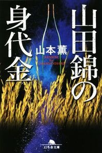 山田錦の身代金 幻冬舎文庫/山本薫(著者)