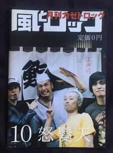 2009年10月 風とロック 怒髪天