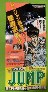 当時物　週刊ヤングジャンプ　店頭用　告知　ポスタ－ ●⑪